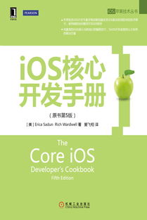 《iOS核心開發(fā)手冊(cè)（原書第5版）》 掌握iOS開發(fā)的權(quán)威指南